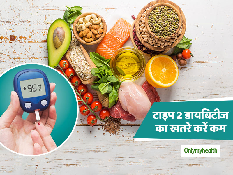 Type 2 Diabetes: ये 2 चीजें खाकर आप घटा सकते हैं टाइप 2 डायबिटीज का खतरा, वैज्ञानिकों ने भी लगाई मुहर